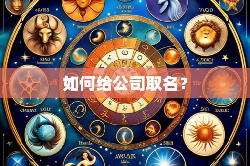 如何给公司取名?