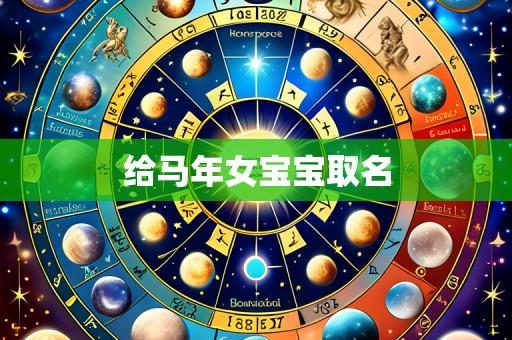 给马年女宝宝取名