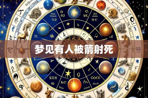 梦见有人被箭射死