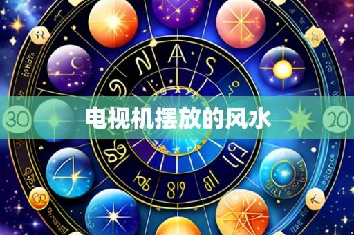 电视机摆放的风水