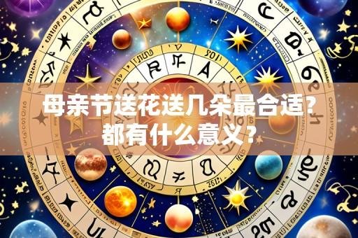 母亲节送花送几朵最合适?都有什么意义?