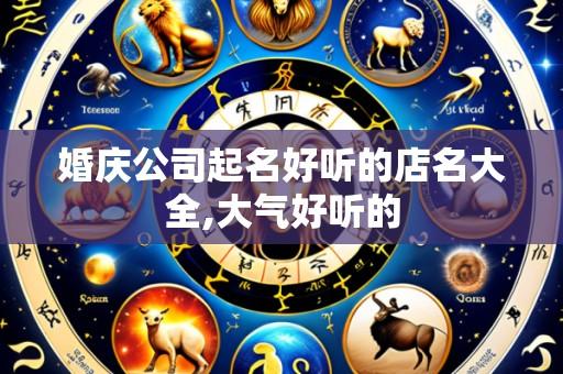 婚庆公司起名好听的店名大全,大气好听的