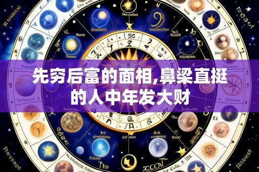 先穷后富的面相,鼻梁直挺的人中年发大财