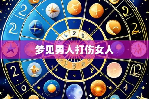 梦见男人打伤女人