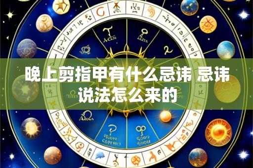 晚上剪指甲有什么忌讳 忌讳说法怎么来的