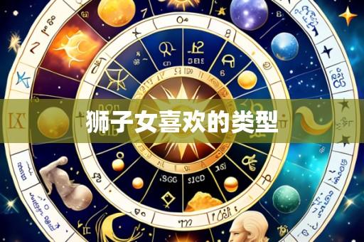 狮子女喜欢的类型