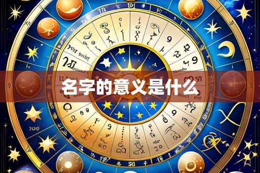 名字的意义是什么