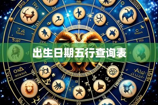 出生日期五行查询表