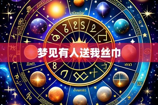 梦见有人送我丝巾