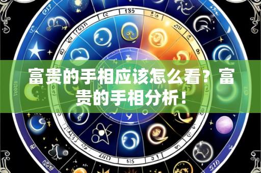 富贵的手相应该怎么看？富贵的手相分析！