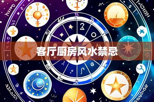 客厅厨房风水禁忌