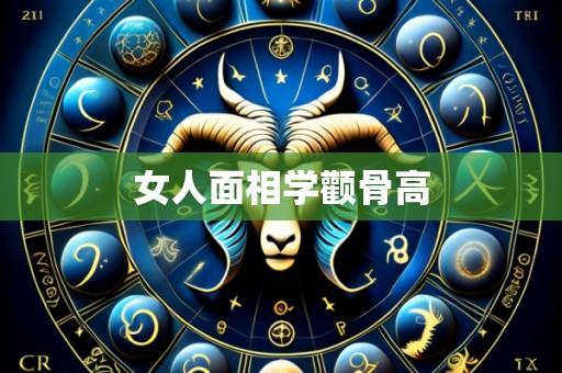 女人面相学颧骨高