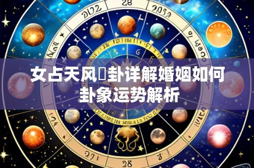 女占天风姤卦详解婚姻如何 卦象运势解析
