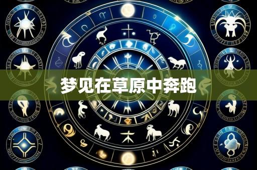梦见在草原中奔跑