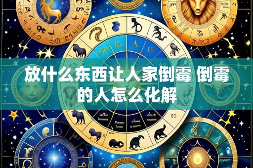 放什么东西让人家倒霉 倒霉的人怎么化解