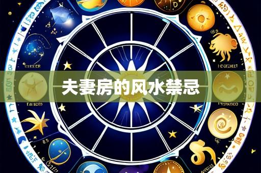 夫妻房的风水禁忌