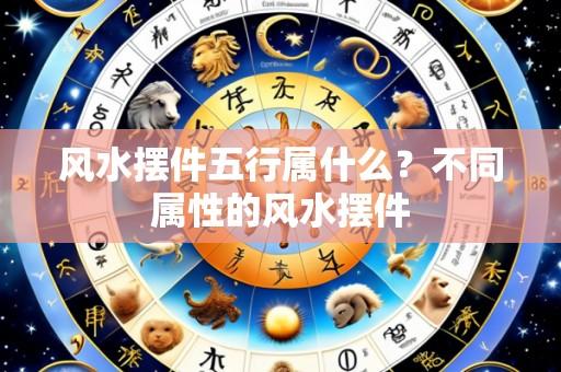 风水摆件五行属什么?不同属性的风水摆件