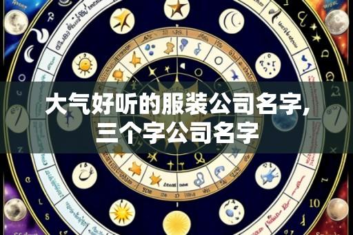 大气好听的服装公司名字,三个字公司名字