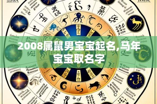 2008属鼠男宝宝起名,马年宝宝取名字