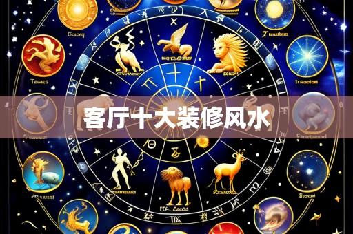 客厅十大装修风水