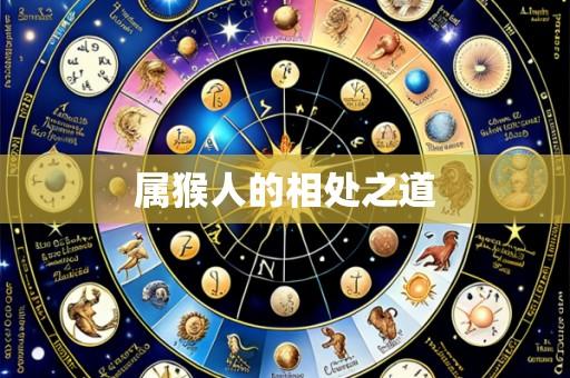 属猴人的相处之道
