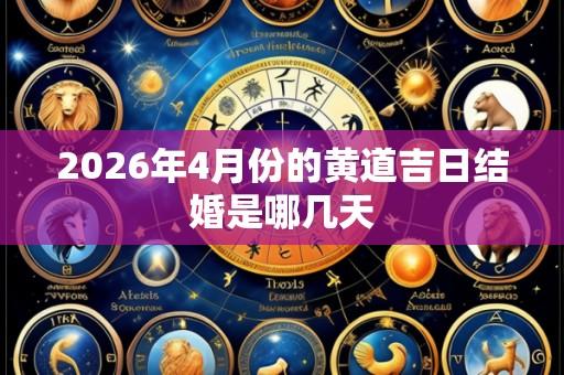 2026年4月份的黄道吉日结婚是哪几天