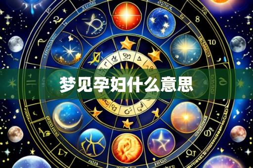 梦见孕妇什么意思
