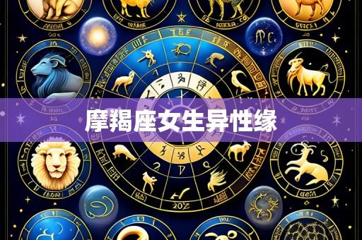 摩羯座女生异性缘