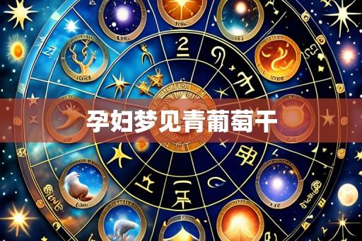 孕妇梦见青葡萄干