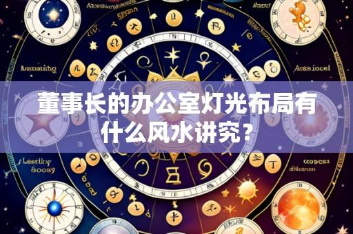 董事长的办公室灯光布局有什么风水讲究?