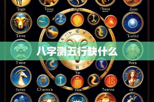 八字测五行缺什么