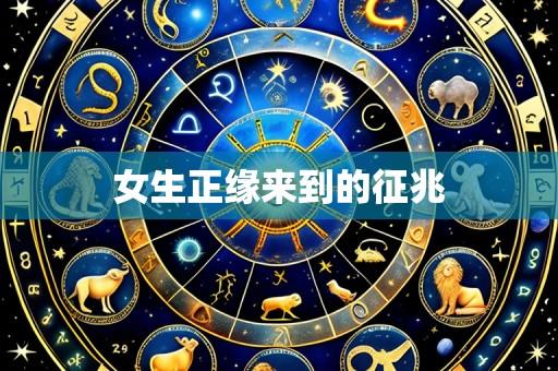 女生正缘来到的征兆