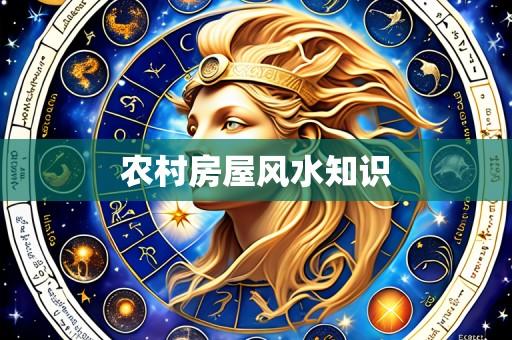 农村房屋风水知识