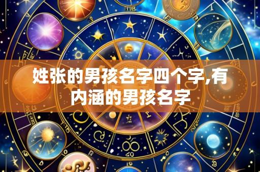 姓张的男孩名字四个字,有内涵的男孩名字