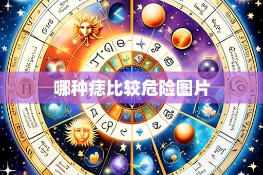 哪种痣比较危险图片