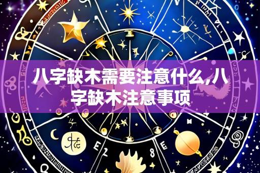 八字缺木需要注意什么,八字缺木注意事项