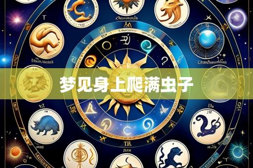 梦见身上爬满虫子