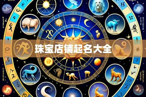 珠宝店铺起名大全