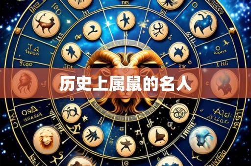 历史上属鼠的名人