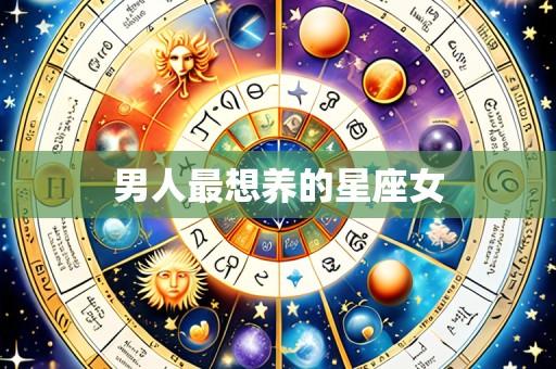 男人最想养的星座女