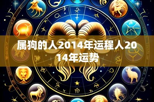属狗的人2014年运程人2014年运势