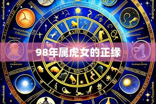 98年属虎女的正缘