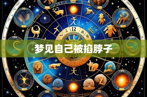 梦见自己被掐脖子