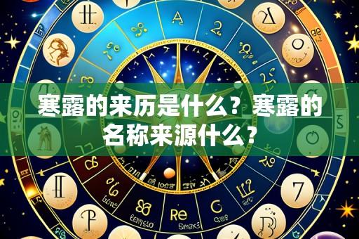 寒露的来历是什么？寒露的名称来源什么？