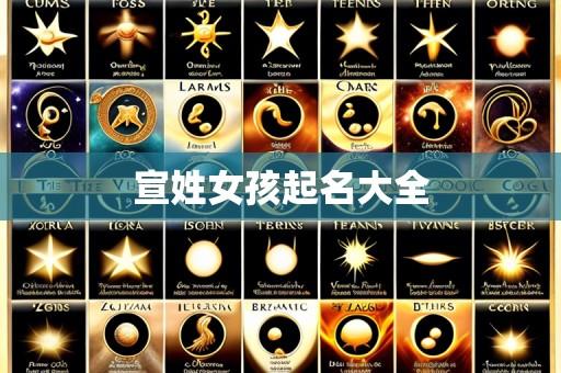 宣姓女孩起名大全