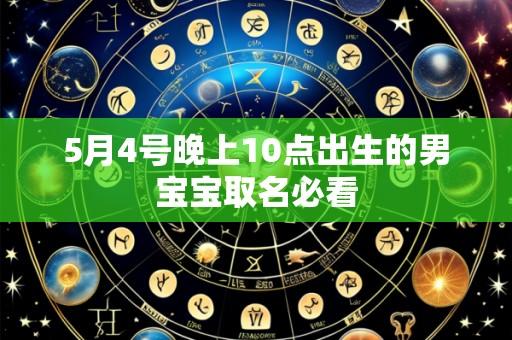 5月4号晚上10点出生的男宝宝取名必看