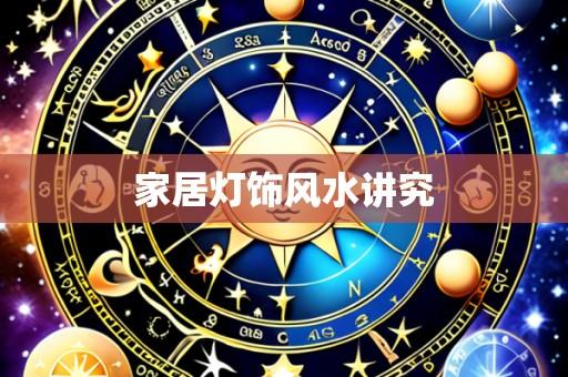 家居灯饰风水讲究