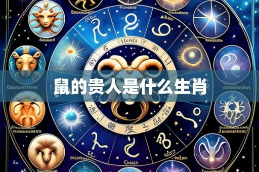 鼠的贵人是什么生肖