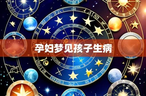 孕妇梦见孩子生病