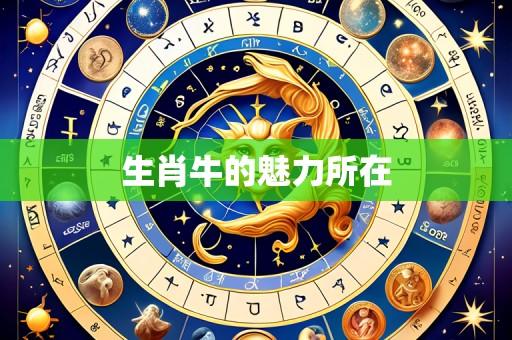 生肖牛的魅力所在